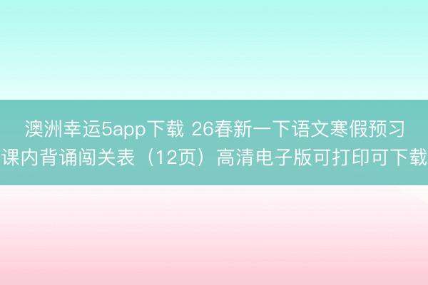 澳洲幸運(yùn)5app下載 26春新一下語文寒假預(yù)習(xí)課內(nèi)背誦闖關(guān)表（12頁）高清電子版可打印可下載