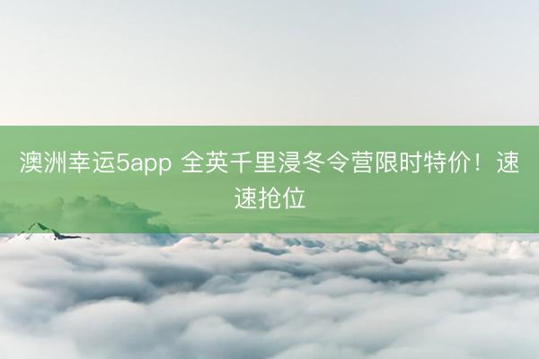 澳洲幸運5app 全英千里浸冬令營限時特價！速速搶位