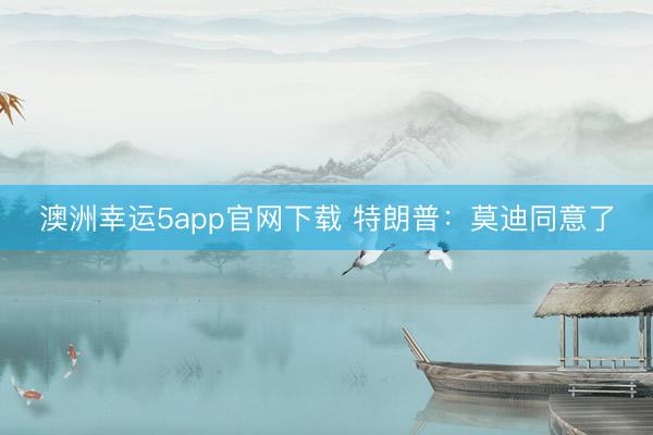 澳洲幸運5app官網(wǎng)下載 特朗普：莫迪同意了