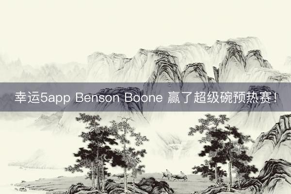 幸運5app Benson Boone 贏了超級碗預熱賽！